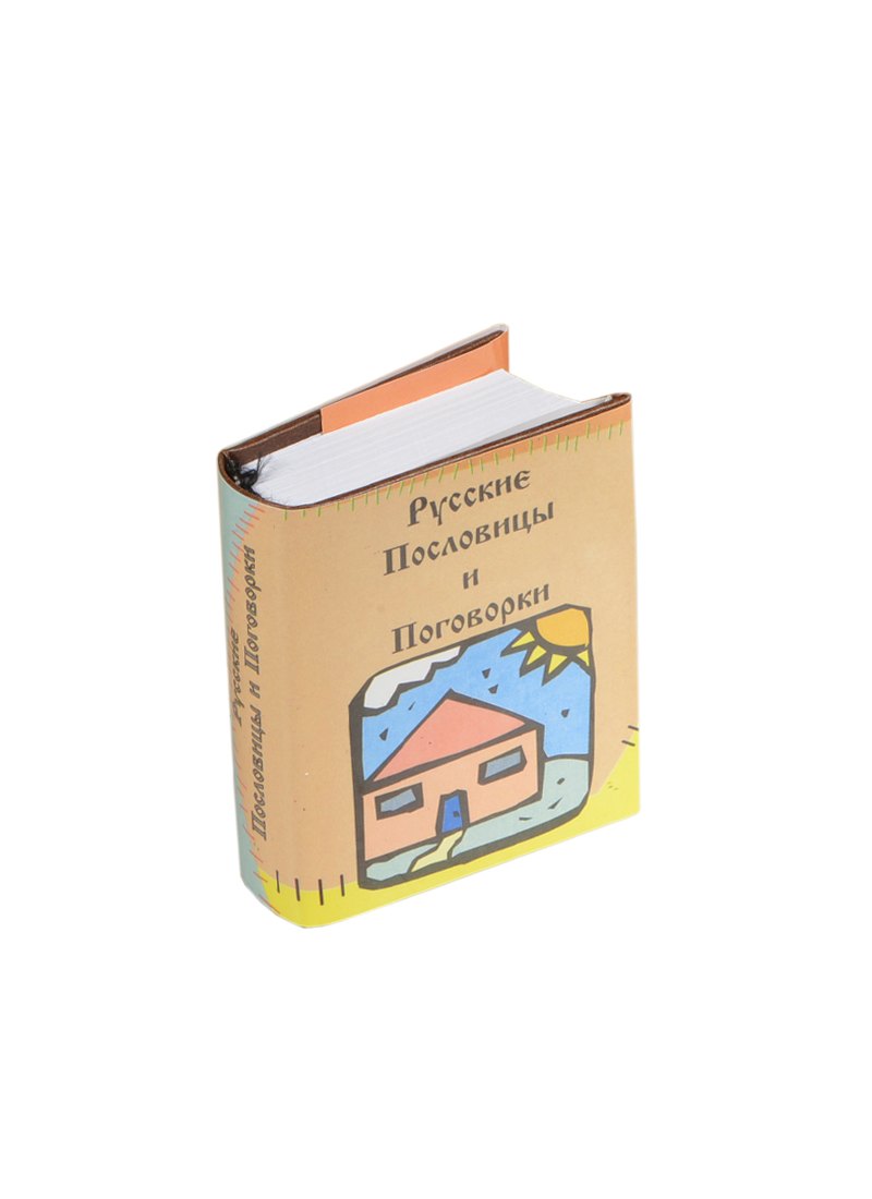 

Русские пословицы и поговорки, миниатюра