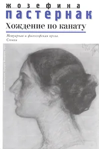 Хождение по канату Мемуарная и философская проза Стихи (Пастернак)