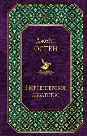 Нортенгерское аббатство — 2668379 — 1