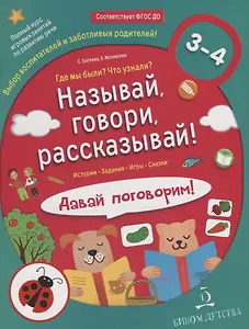 Называй, говори, рассказывай! Где мы были? Что узнали? Давай поговорим! Развитие речи (3-4 года).