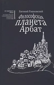 Философская планета Арбат. Книга воспоминаний