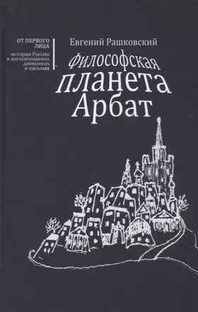 Философская планета Арбат. Книга воспоминаний — 2776991 — 1