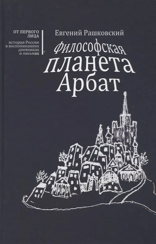 Книга Философская планета Арбат. Книга воспоминаний (Евгений Рашковский) — 1