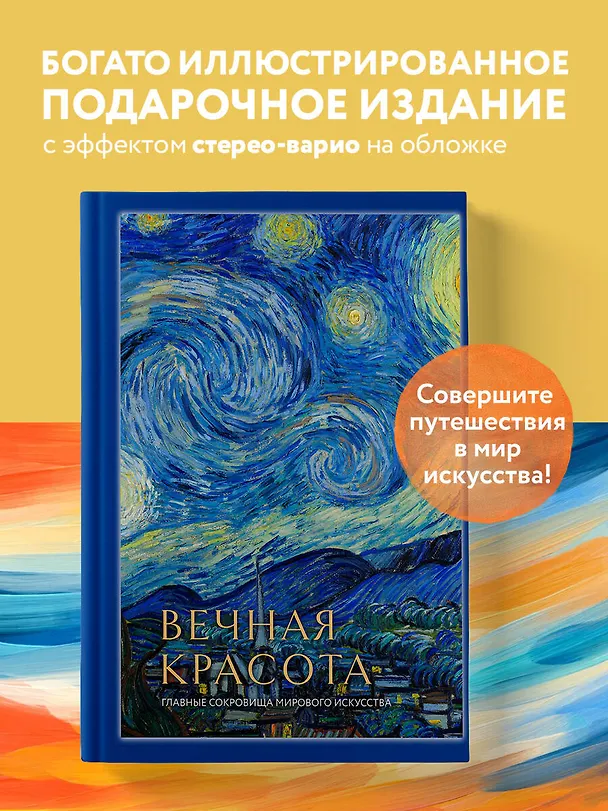 Книга Вечная красота: главные сокровища мирового искусства (стерео-варио) (Ольга Белякова) — 6