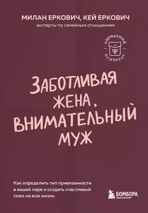 Заботливая жена, внимательный муж. Как определить свой тип привязанности и создать счастливый союз на всю жизнь — 3053708 — 1