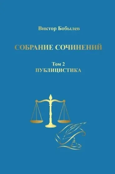 Книга Собрание сочинений. Том 2. Публицистика (Виктор Бобылев) — 1
