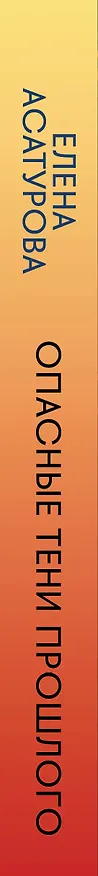 Книга Опасные тени прошлого (Елена Асатурова) — 3