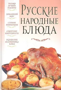 Русские народные блюда