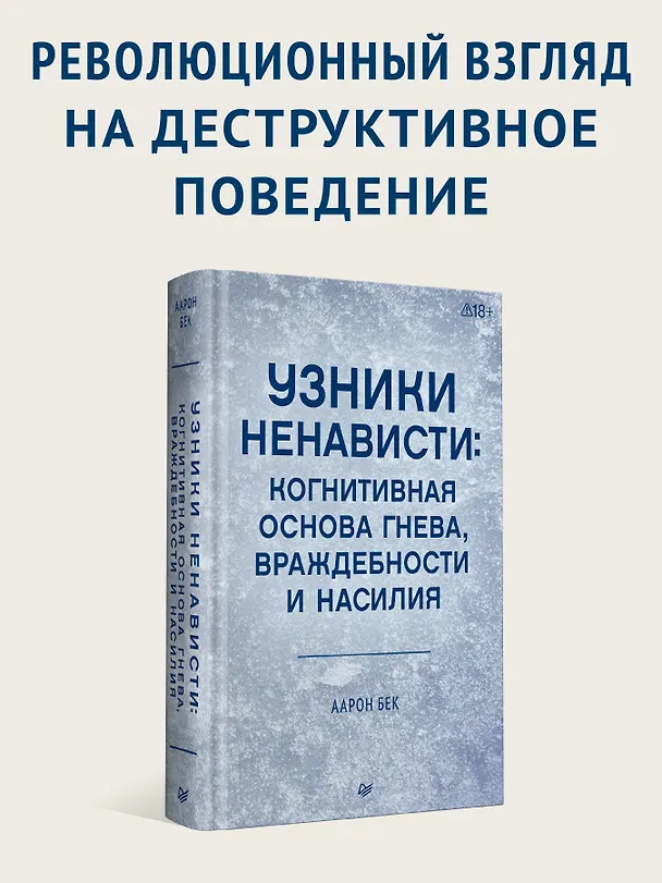 Книга Узники ненависти: когнитивная основа гнева, враждебности и насилия (Аарон Темкин Бек) — 3