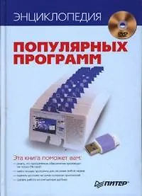 Энциклопедия популярных программ