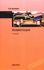Книга Инвестиции: Учебник, 2-е изд.,допю и перераб. (Людмила Игонина)