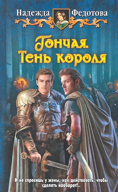 Книга Гончая.Тень короля: Фантастический роман. (Надежда Федотова) — 1