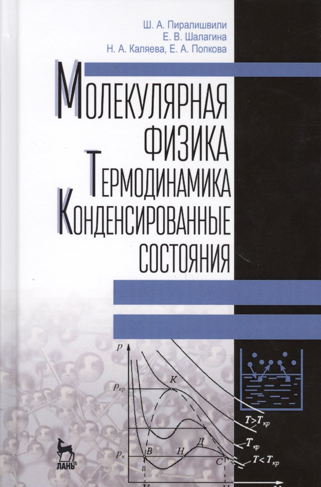 

Молекулярная физика. Термодинамика. Конденсированные состояния. Учебное пособие, 2-е издание, дополненное