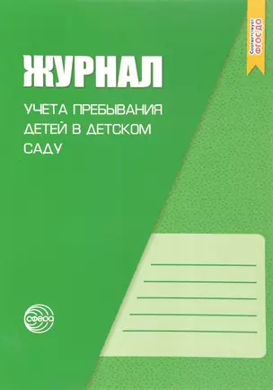 Журнал учета пребывания детей в детском саду. В соответствии с ФГОС ДО — 2700461 — 1