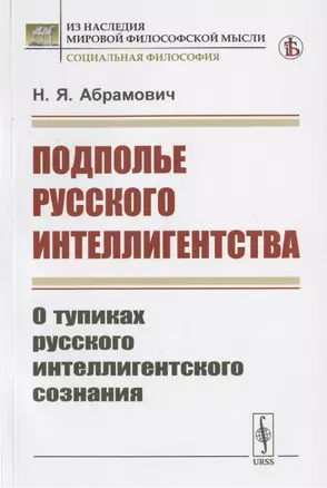 Подполье русского интеллигентства. О тупиках русского интеллигентского сознания — 2823416 — 1