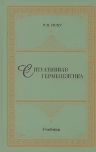 Ситуативная герменевтика