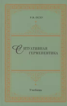 Ситуативная герменевтика — 3004691 — 1