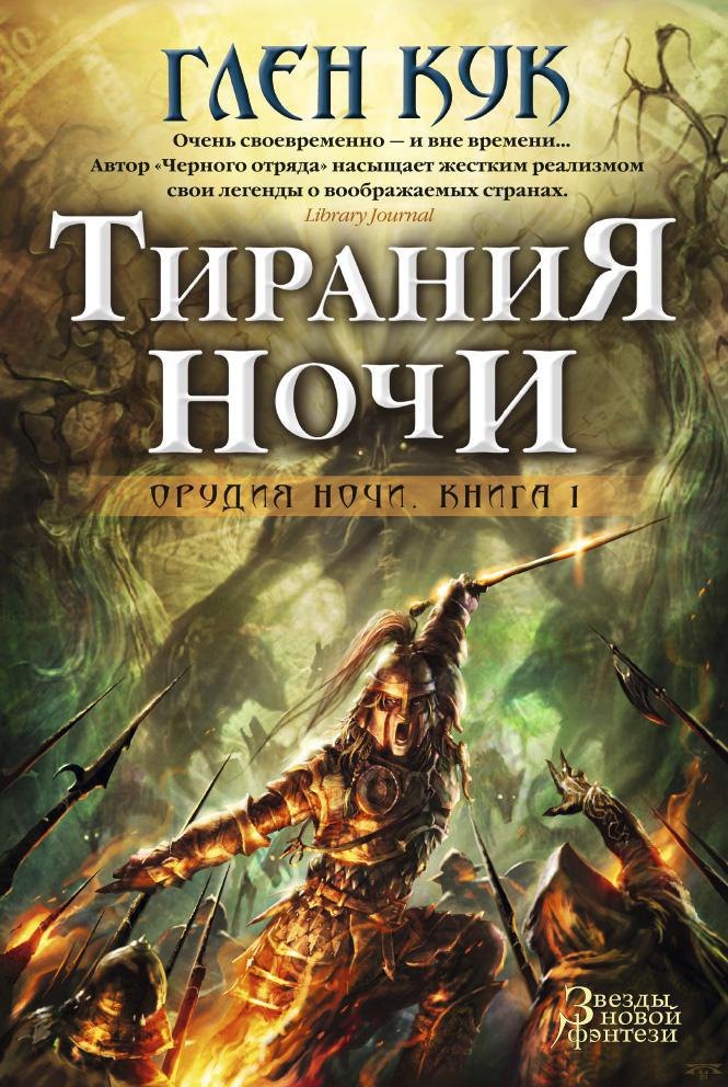 

Орудия Ночи. Кн.1. Тирания Ночи