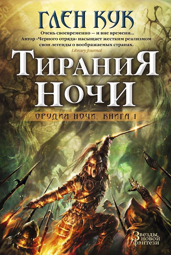 Книга Орудия Ночи. Кн.1. Тирания Ночи (Глен Кук) — 1