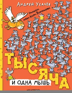 Тысяча и одна мышь. Рисунки дяди Коли Воронцова
