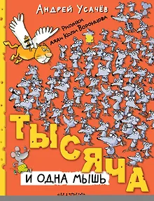 Тысяча и одна мышь. Рисунки дяди Коли Воронцова
