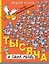 Тысяча и одна мышь. Рисунки дяди Коли Воронцова — 3010630 — 1