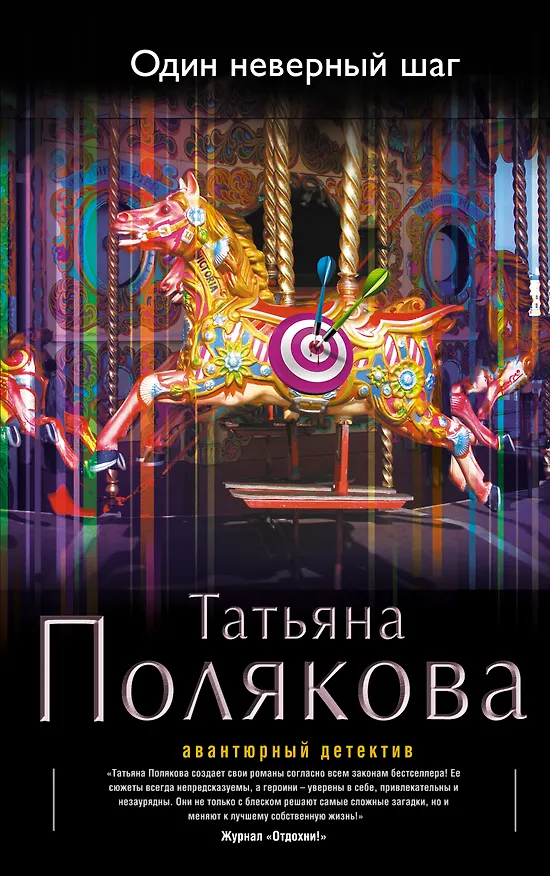 Книга Один неверный шаг: роман (Татьяна Полякова) — 1