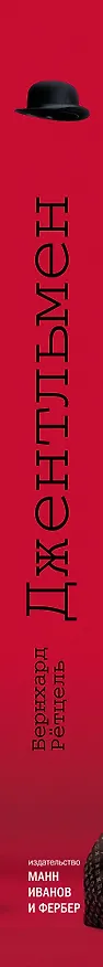 Книга Джентльмен. Путеводитель по стилю и моде для мужчин (Бернхард Рётцель) — 3