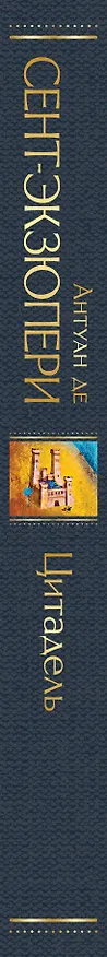 Книга Цитадель (Антуан де Сент-Экзюпери) — 4