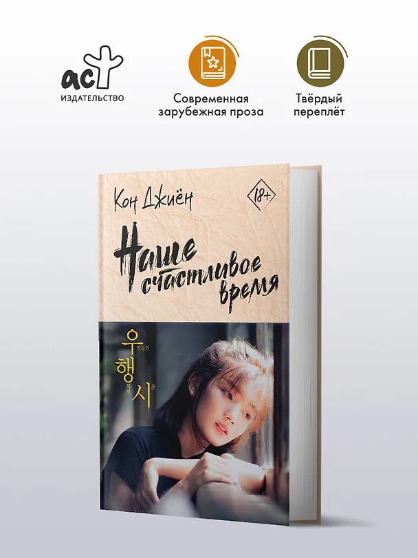 Книга Наше счастливое время (Кон Джиён) — 4