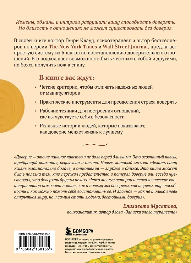 Книга Я тебе доверяю. Как лучше разбираться в людях, чтобы построить надежные отношения (Генри Клауд) — 2
