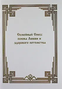 Семейный союз: основа Любви и здорового потомства