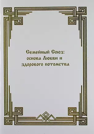 Семейный союз: основа Любви и здорового потомства — 308980 — 1