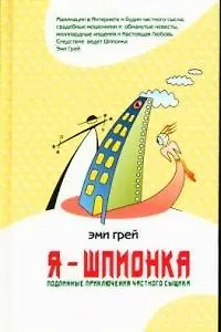 Я - Шпионка. Подлинные приключения частного сыщика