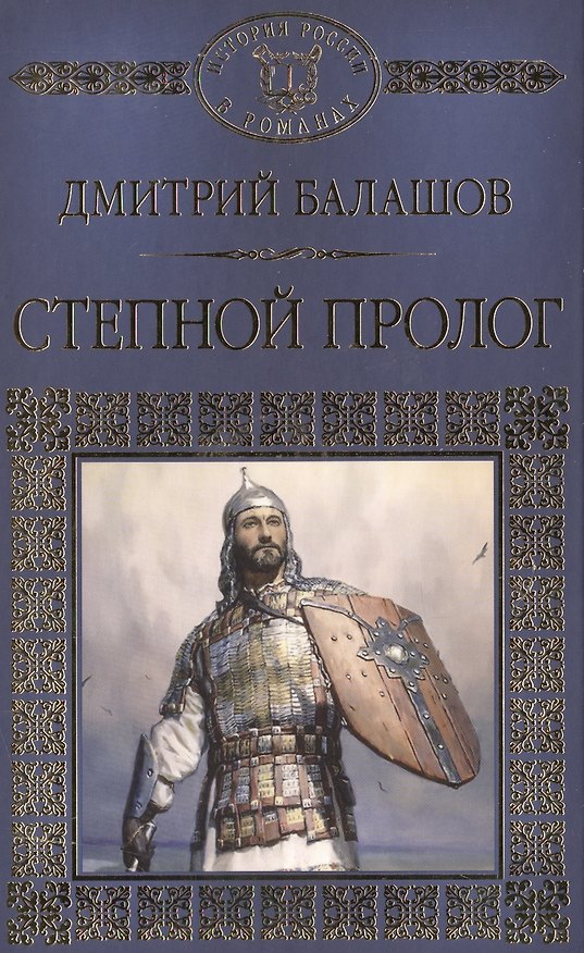 Книга История России в романах, Том 009, Д.М. Балашов ,Степной пролог (Дмитрий Балашов) — 1