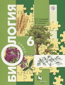Биология. 6 класс. Учебник