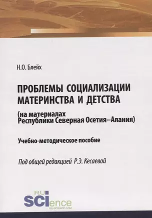 Проблемы социализации материнства и детства (на материалах Республики Северная Осетия-Алания). Учебно-методическое пособие — 2753741 — 1