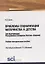 Проблемы социализации материнства и детства (на материалах Республики Северная Осетия-Алания). Учебно-методическое пособие — 2753741 — 1