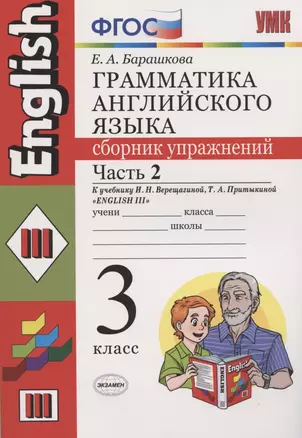 Грамматика английского языка 3 кл. Сборник упр. Ч.2 (к уч. Верещагиной) (19 изд) (мУМК)  Барашкова (ФГОС) — 2788342 — 1