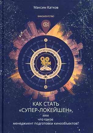 Как стать "СУПЕР-ЛОКЕЙШЕН", или что такое менеджмент подготовки кинообъектов? — 2832598 — 1