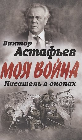 Писатель в окопах. Война глазами солдата