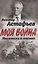 Писатель в окопах. Война глазами солдата — 2861781 — 1
