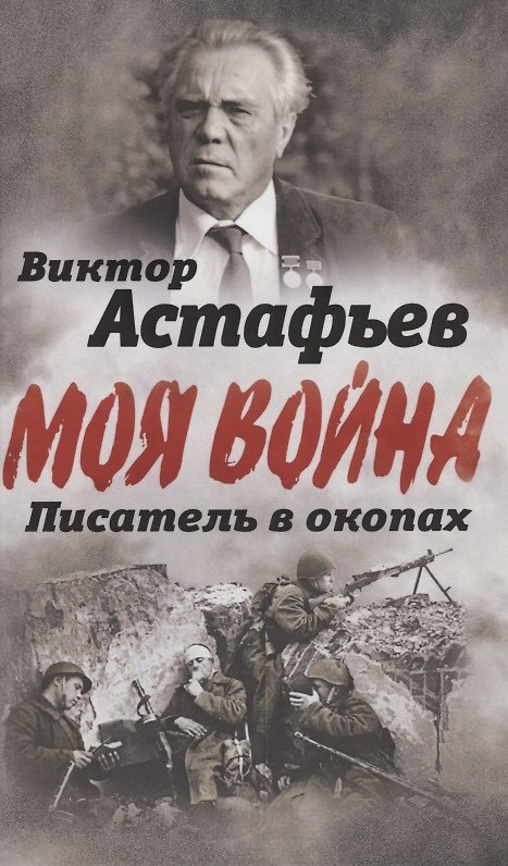 Книга Писатель в окопах. Война глазами солдата (Виктор Астафьев) — 1