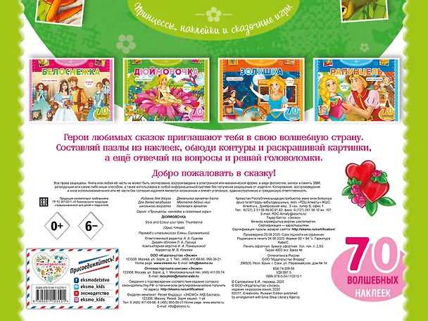 Книга Дюймовочка. Раскраски, игры + 70 наклеек () — 2
