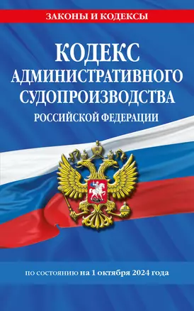 Кодекс административного судопроизводства Российской Федерации по состоянию на 1 октября 2024 — 3061569 — 1