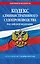 Кодекс административного судопроизводства Российской Федерации по состоянию на 1 октября 2024 — 3061569 — 1