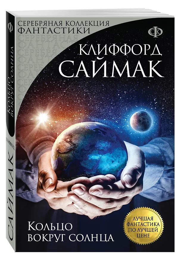 Книга Кольцо вокруг солнца (Клиффорд Саймак) — 4