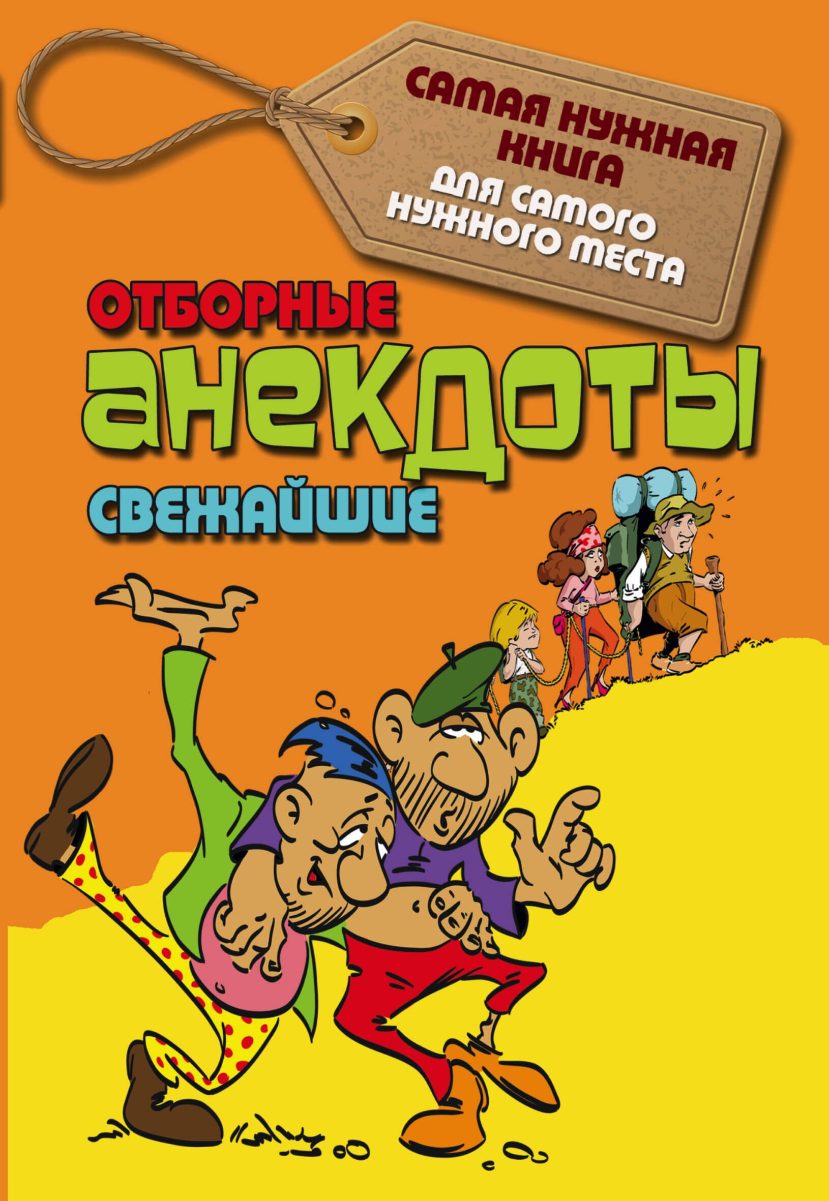 

Отборные свежайшие анекдоты