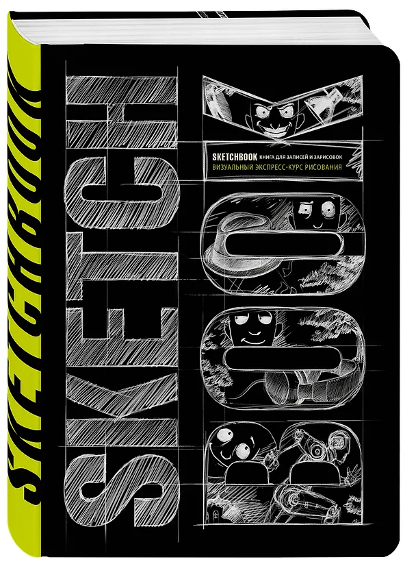 Книга «SketchBook: Визуальный экспресс-курс по рисованию», чёрный () — 4