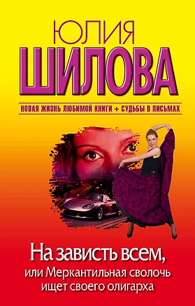 Книга На зависть всем,или Меркантильная сволочь ищет своего олигарха (Юлия Шилова)